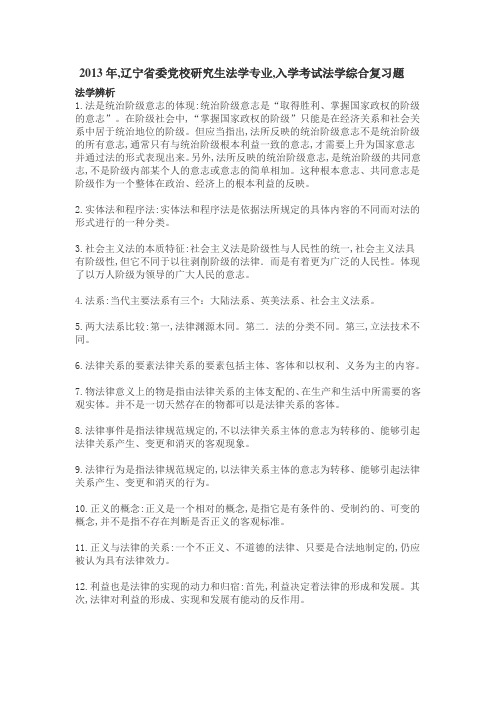 辽宁省委党校研究生法学专业入学考试法学综合复习题讲解