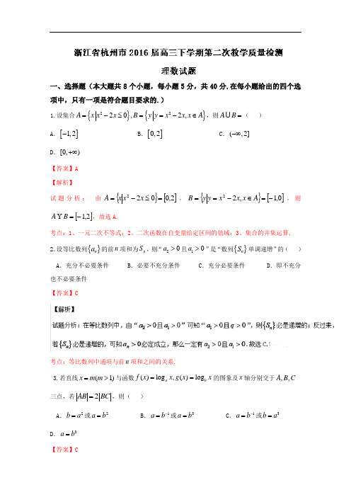 浙江省杭州市2016届高三下学期第二次教学质量检测理数