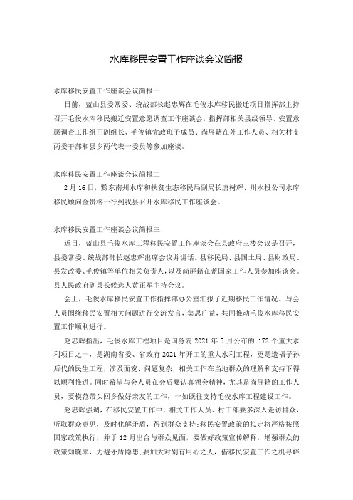 水库移民安置工作座谈会议简报