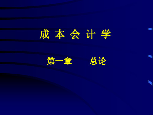 中国人民大学会计系列教材·第四版《成本会计学》课件第一章