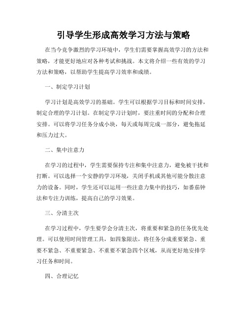 引导学生形成高效学习方法与策略