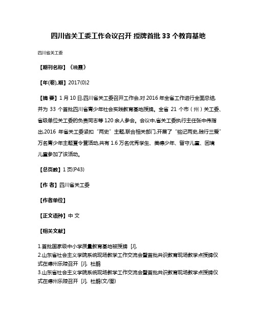 四川省关工委工作会议召开 授牌首批33个教育基地