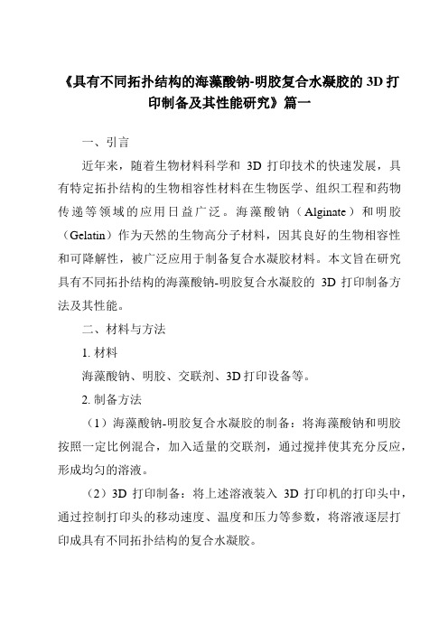 《具有不同拓扑结构的海藻酸钠-明胶复合水凝胶的3D打印制备及其性能研究》范文