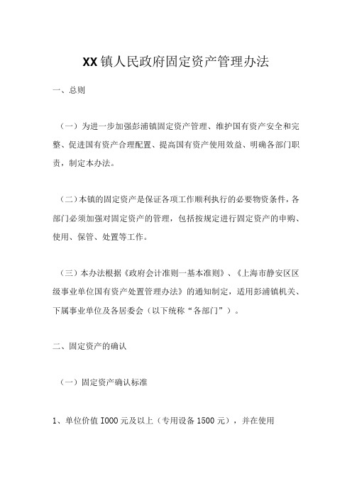 XX镇人民政府固定资产管理办法