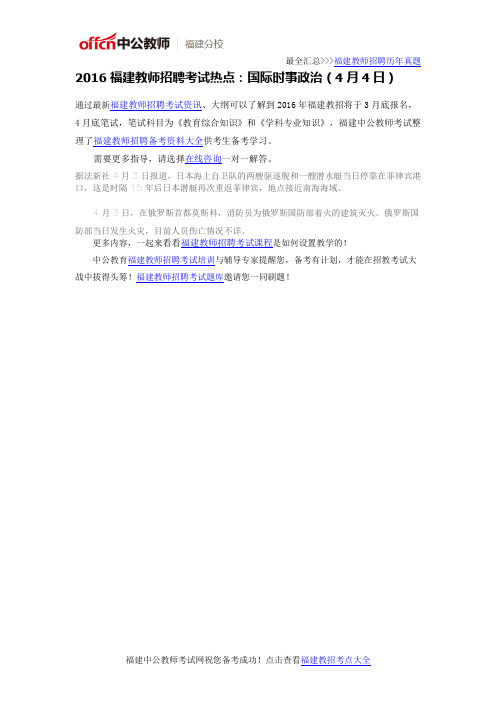 2016福建教师招聘考试热点:国际时事政治(4月4日)