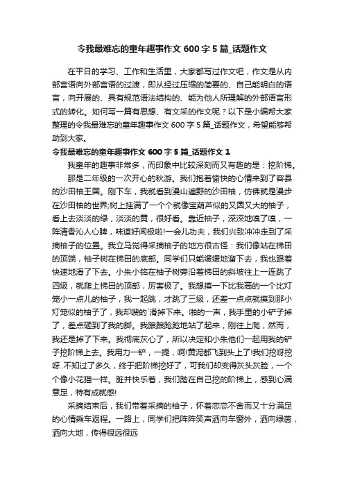 令我最难忘的童年趣事作文600字5篇_话题作文