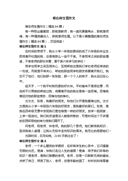 难忘师生情作文（精选84篇）