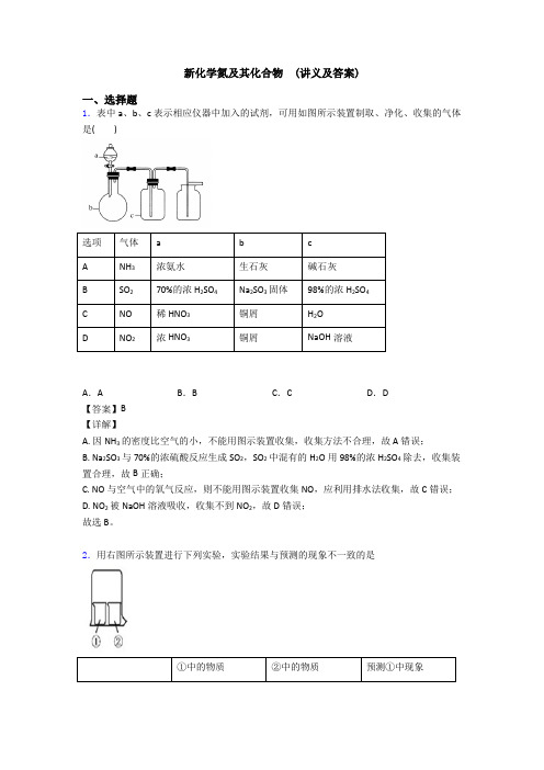 新化学氮及其化合物  (讲义及答案)