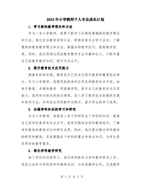 2024年小学教师个人专业成长计划