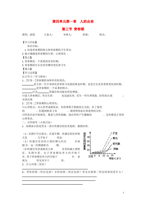 七年级生物下册 第四单元 生物圈中的人 第一章 人的由来 第三节 青期导学案(无答案) 新人教版(1)