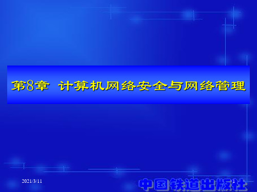 计算机网络安全与网络管理