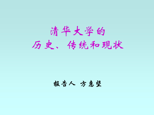 清华大学的历史、传统和现状