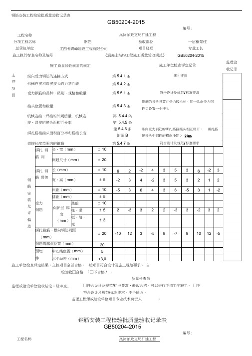 钢筋安装工程质量检验批验收记录表