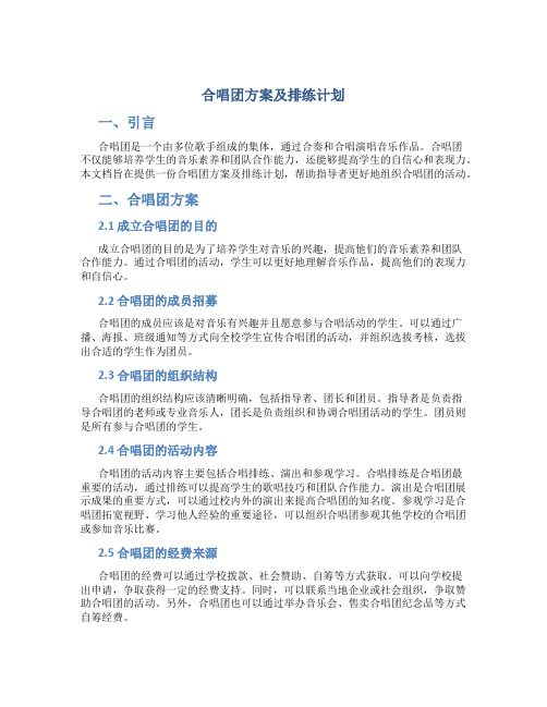 合唱团方案及排练计划