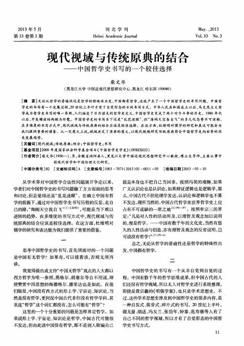 现代视域与传统原典的结合——中国哲学史书写的一个较佳选择