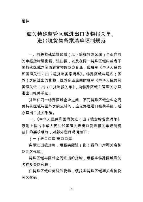 海关特殊监管区域进出口货物报关单、进出境货物备案清单填制规范