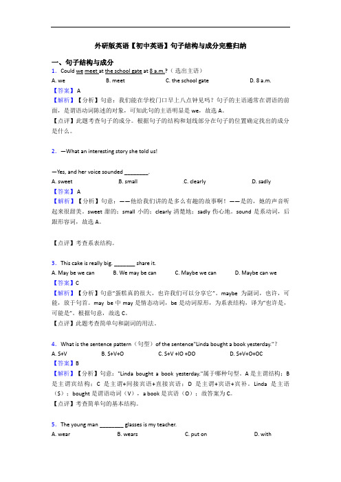 外研版英语【初中英语】句子结构与成分完整归纳