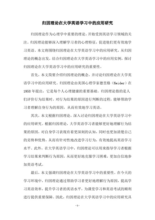 归因理论在大学英语学习中的应用研究