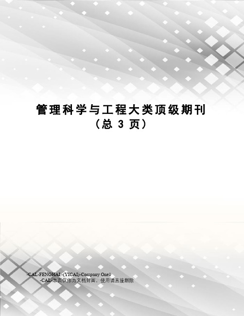 管理科学与工程大类顶级期刊(总3页)