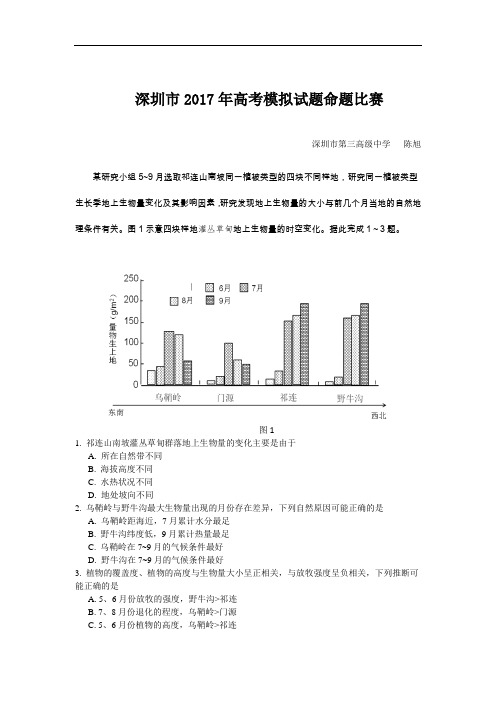 【高中地理】广东省深圳市2018届高三地理学科命题比赛决赛试题(11份) 通用8