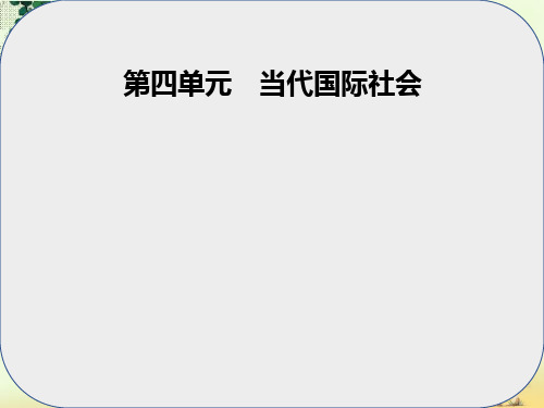 高中政治第四单元当代国际社会第九课第二框世界多极化：深入发展课件新人教版必修2