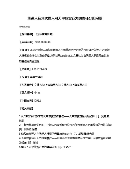 承运人及其代理人对无单放货行为的责任分担问题