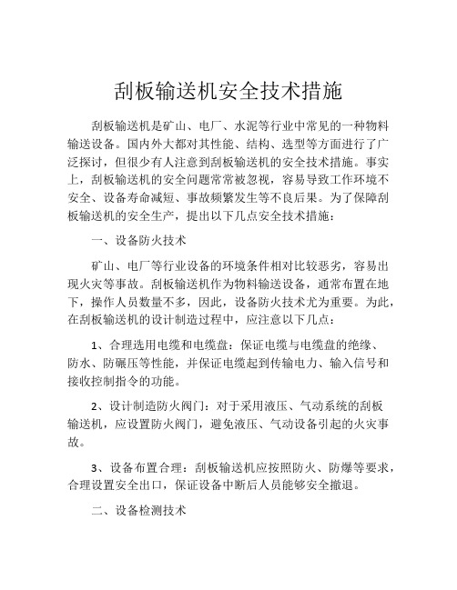 刮板输送机安全技术措施