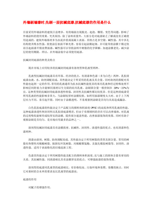 外墙刷墙漆时_先刷一层抗碱底漆_抗碱底漆的作用是什么