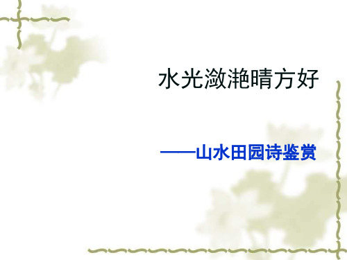 水光潋滟晴方好   山水田园诗歌鉴赏 (课件45张)