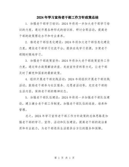 2024年学习宣传老干部工作方针政策总结