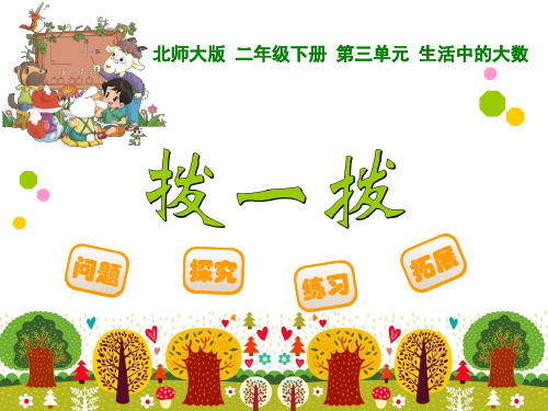 北师大版二年级数学下册《拨一拨》精品课件
