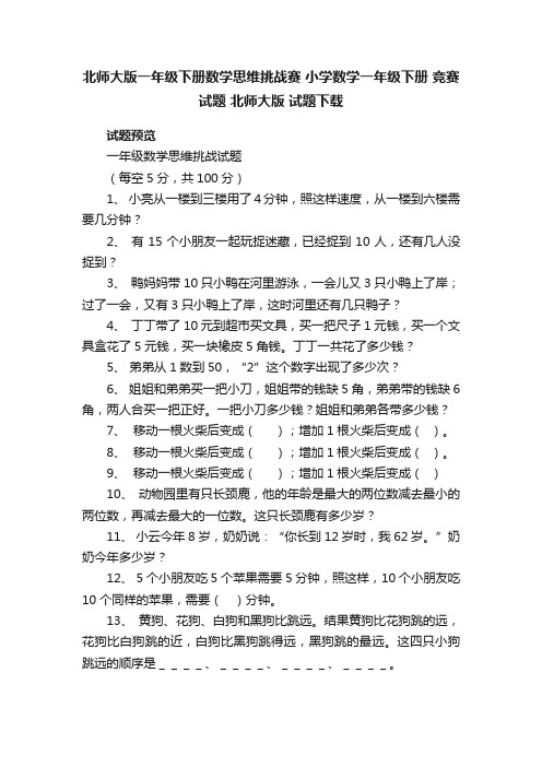 北师大版一年级下册数学思维挑战赛小学数学一年级下册竞赛试题北师大版试题下载