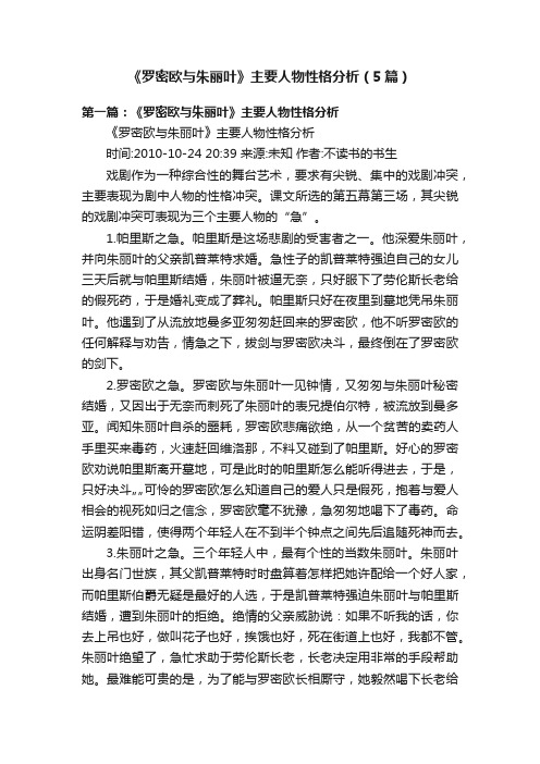 《罗密欧与朱丽叶》主要人物性格分析（5篇）