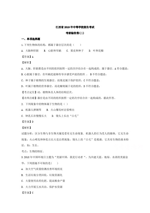 【解析】江西省2019年中等学校招生考试生物考前验收卷(二)