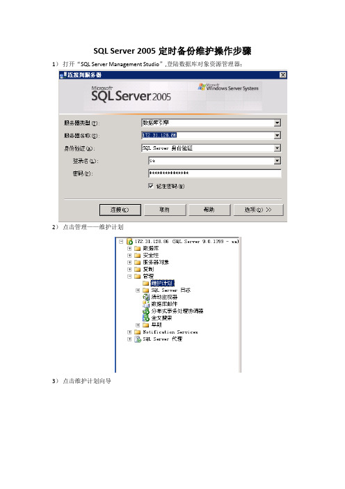 SQL Server 2005定时备份维护