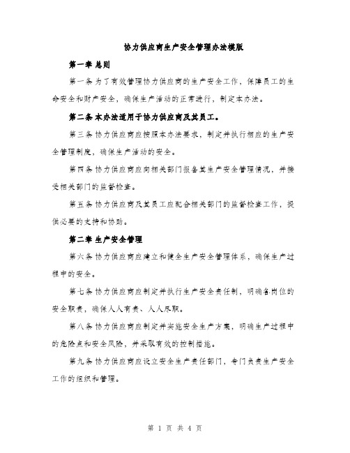 协力供应商生产安全管理办法模版（二篇）