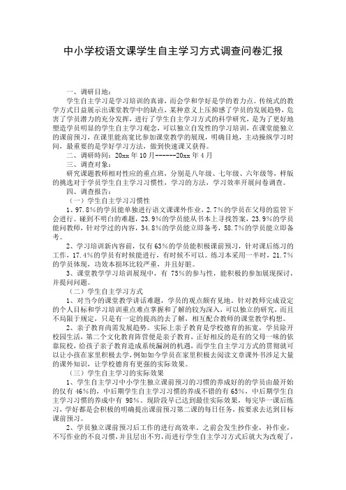 中小学校语文课学生自主学习方式调查问卷汇报