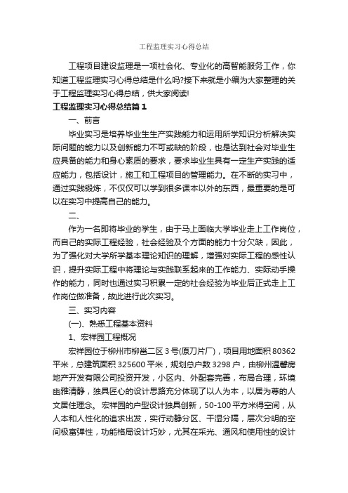 工程监理实习心得总结_实习心得体会_