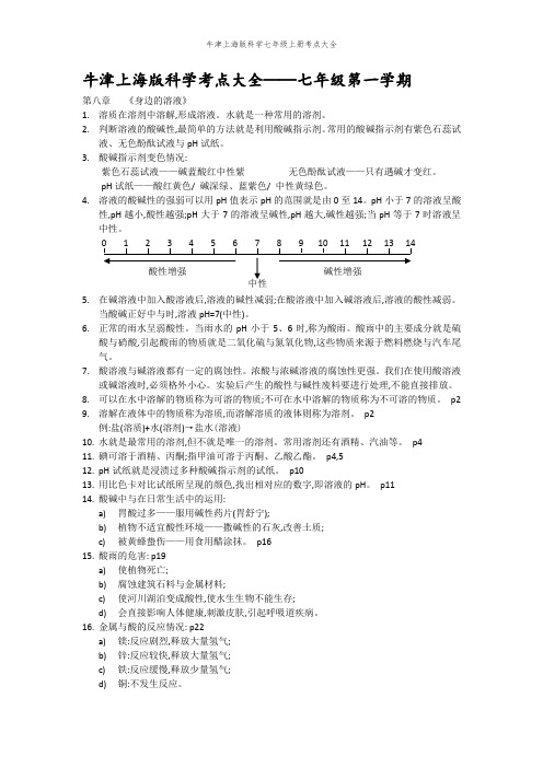 牛津上海版科学七年级上册考点大全