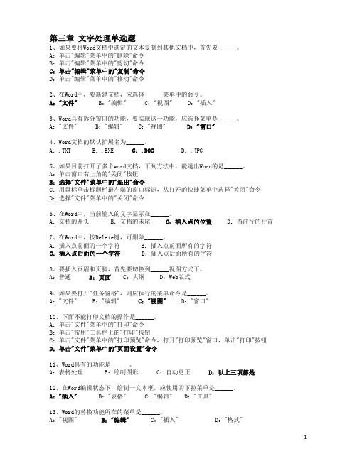 北师大继续教育统考计算机单选第三章,文字处理