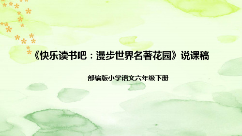 部编版语文六年下册《快乐读书吧:漫步世界名著花园》说课稿(附教学反思、板书)课件PPT