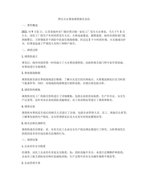 贾汪火灾事故调查报告总结