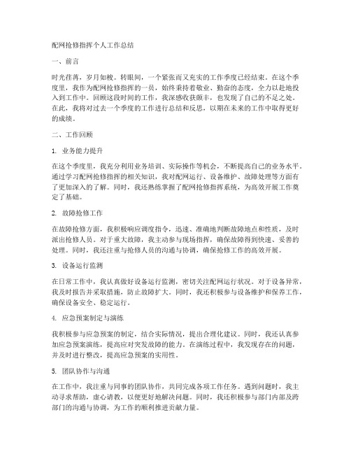 配网抢修指挥个人工作总结