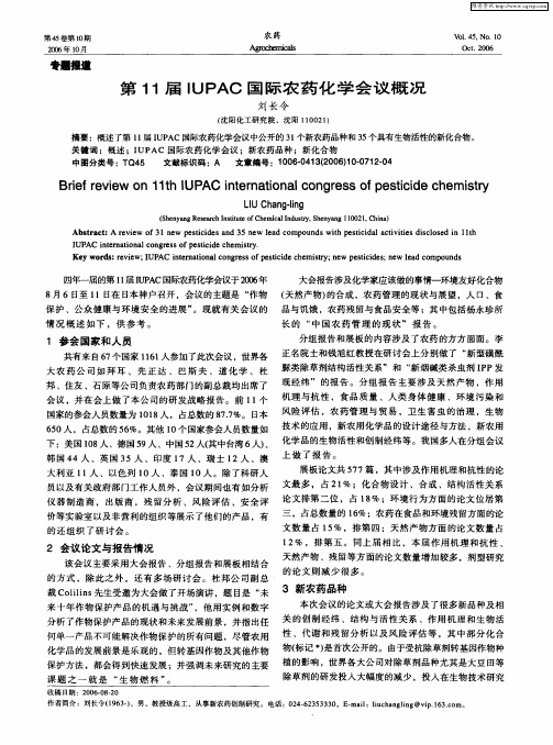 第11届IUPAC国际农药化学会议概况