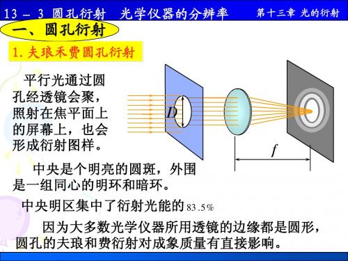 13-3圆孔衍射 光学仪器分辨率