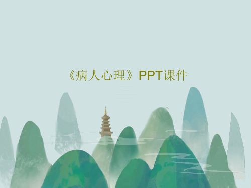 《病人心理》PPT课件共31页文档