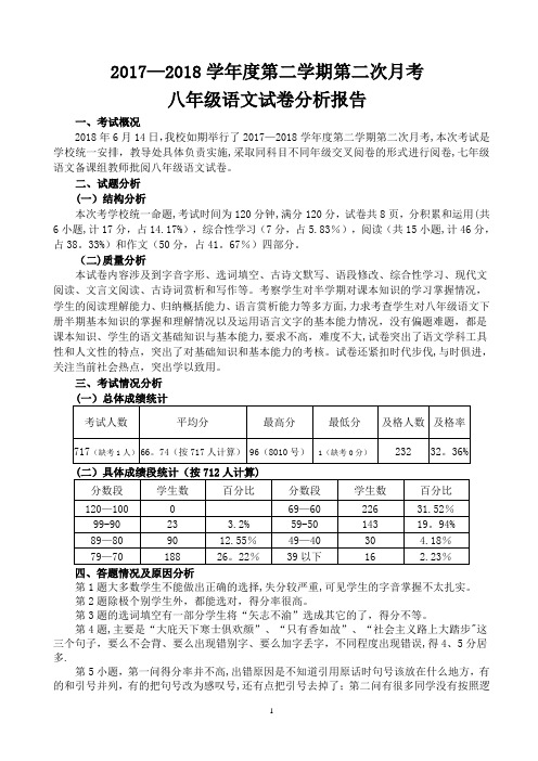 八年级语文试卷分析