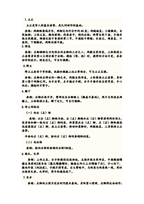 单个军人队列动作要领及队列调整要领