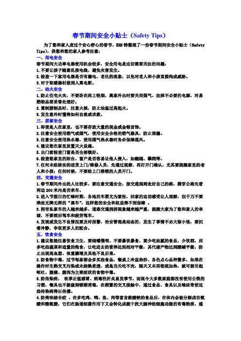 春节期间安全小贴士(Safety Tips)