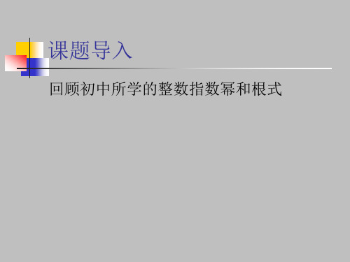 人教版高中数学必修一指数与指数幂的运算课件PPT